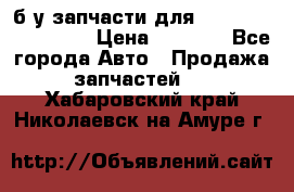 б/у запчасти для Cadillac Escalade  › Цена ­ 1 000 - Все города Авто » Продажа запчастей   . Хабаровский край,Николаевск-на-Амуре г.